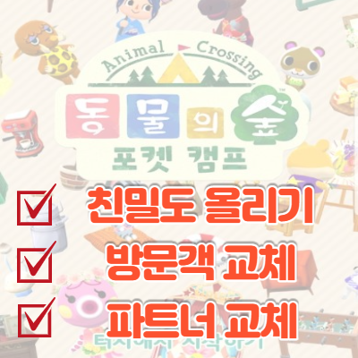 동물의 숲 포켓 캠프 동물 친구 관리하기(친밀도,방문객 교체, 파트너 교체 등)