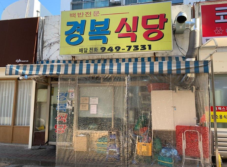  [공릉동 맛집] 공릉동 골목식당 백반집 경복식당 ::