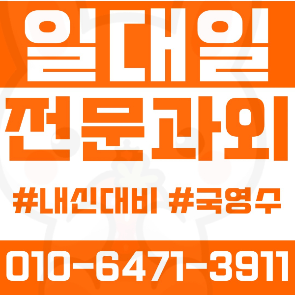  행신동 고등 영수학원 고등학생 영어학원 고양 수학학원 2학기 내신대비 ️