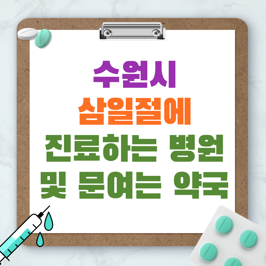 수원시 장안구&#44; 권선구&#44; 팔달구&#44; 영통구 선거일에 진료하는 병원 및 문여는 약국