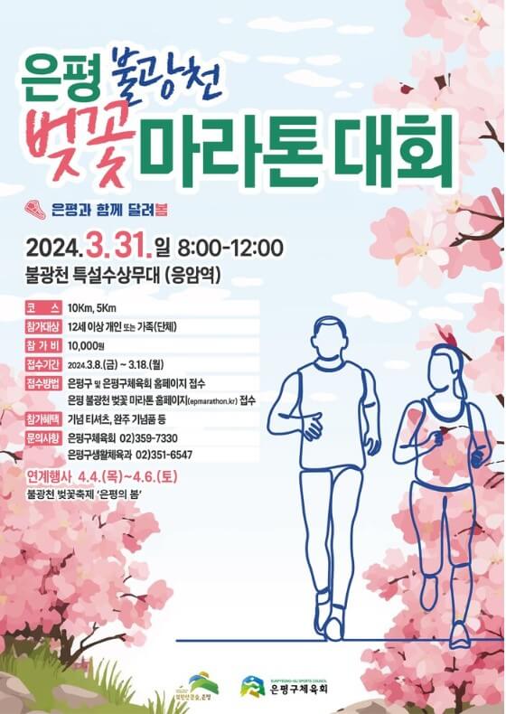 은평불광천 벚꽃마라톤대회