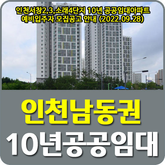 인천서창2,3,소래4단지 10년 분양전환 공공임대아파트 예비입주자 모집공고 안내 (2022.09.28)