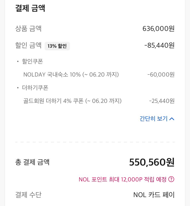 야놀자에서의 NOL쿠폰#1