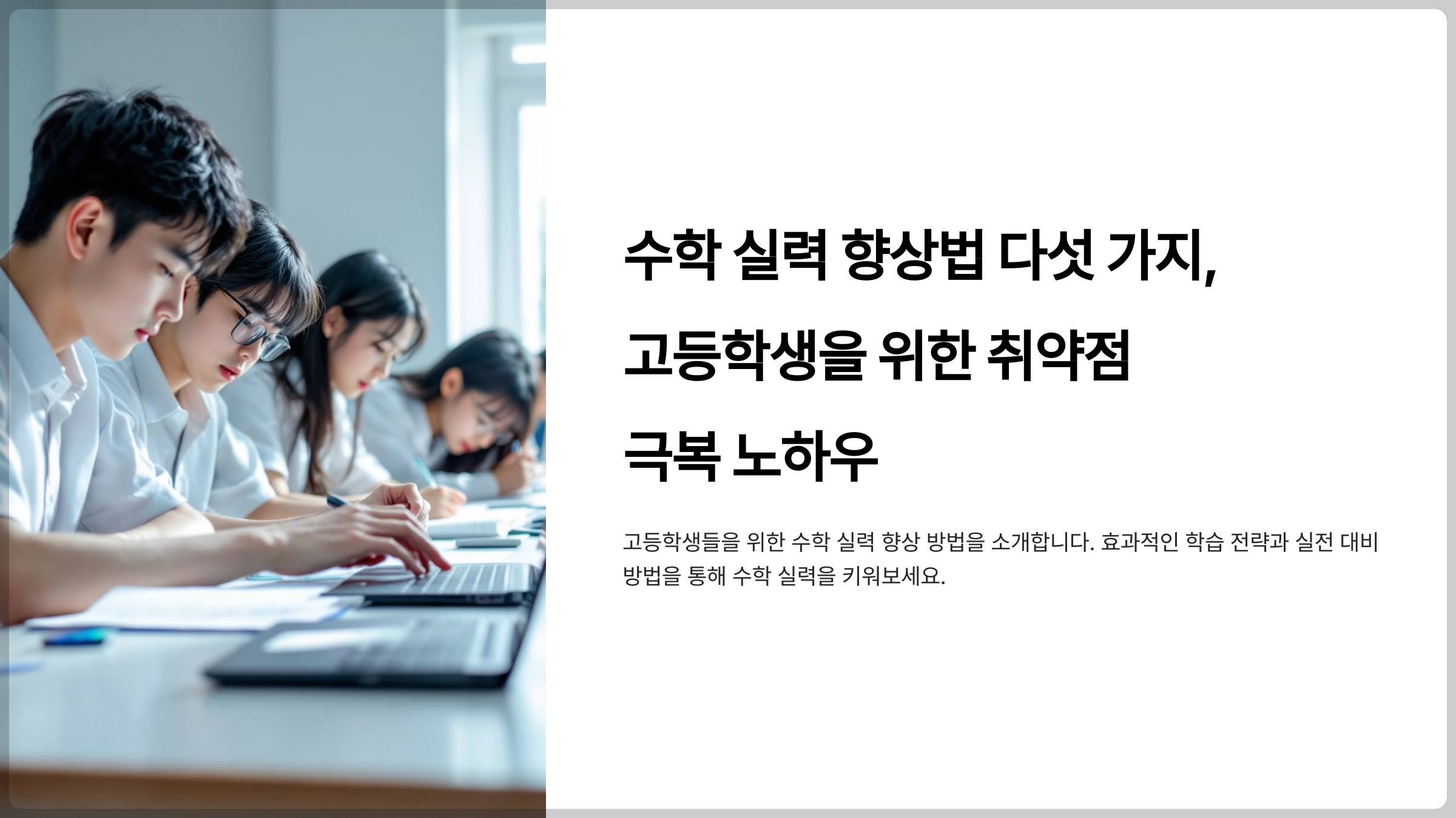 수학 실력 향상법 다섯 가지, 고등학생을 위한 취약점 극복 노하우