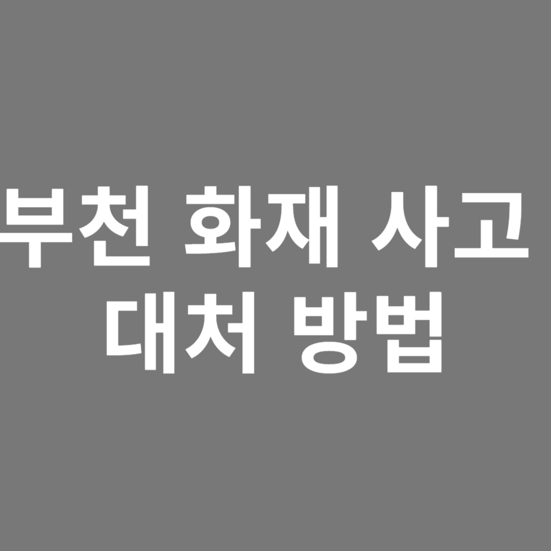 부천 화재 사고 대처 방법