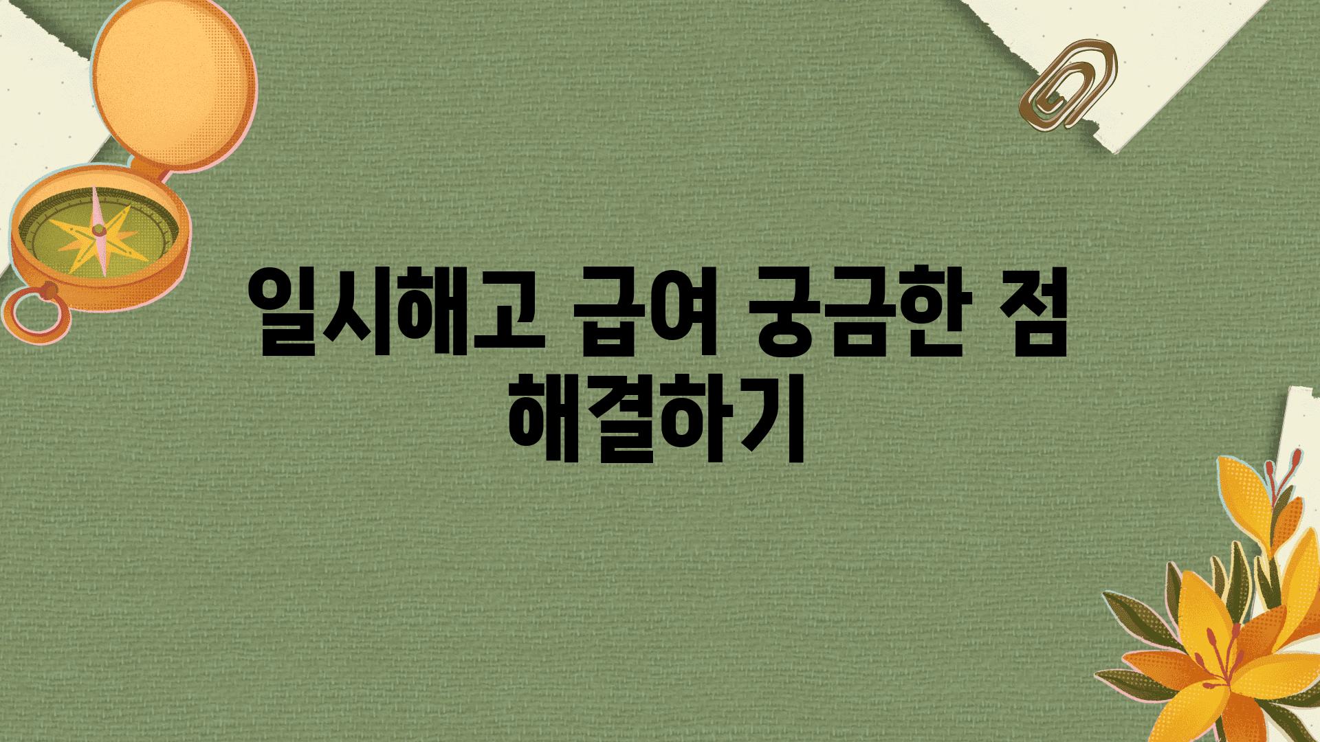 일시해고 급여 궁금한 점 해결하기