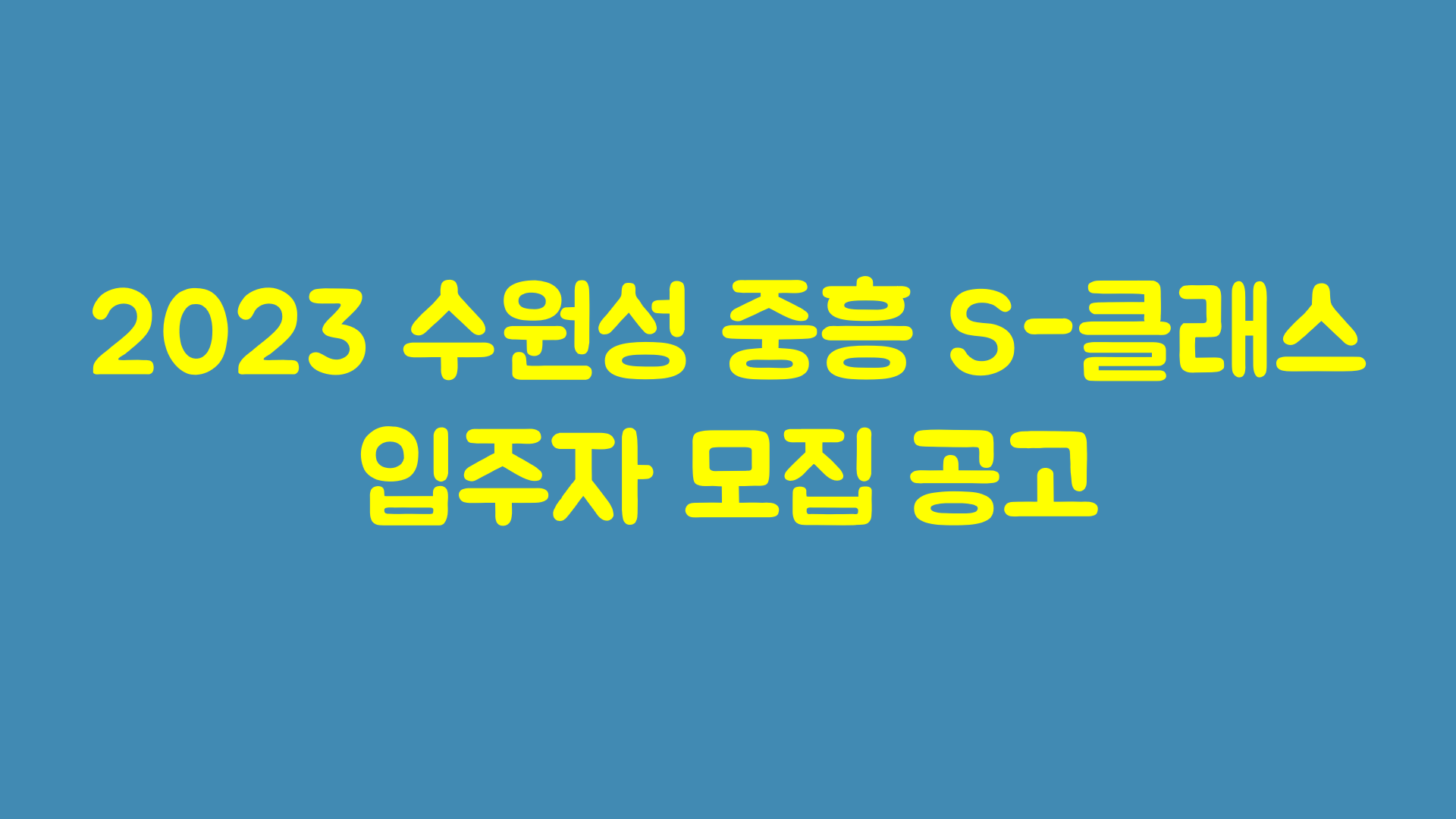 2023-수원성-중흥S-클래스-입주자-모집-공고