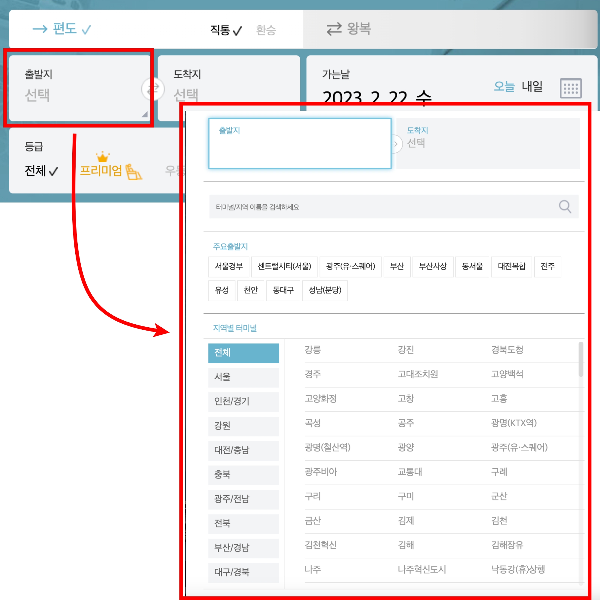 고속버스 예매 : 출발지와 도착지 선택