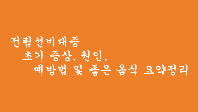  전립선비대증 초기 증상, 원인, 예방법 및 좋은 음식 요약정리