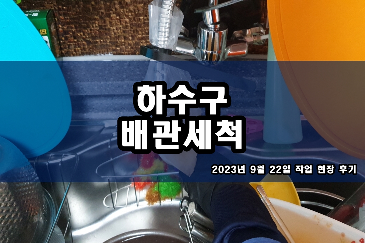 주교동 하수도 입북동 하수구 스케일링