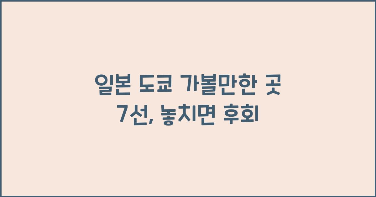 일본 도쿄 가볼만한 곳