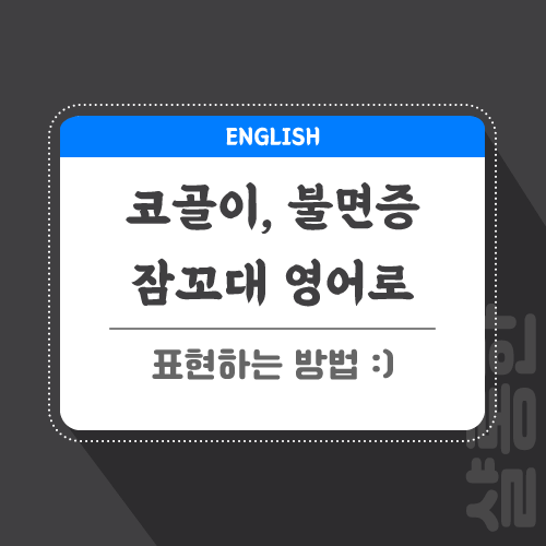 코골이-불면증-영어로-포스팅-썸네일