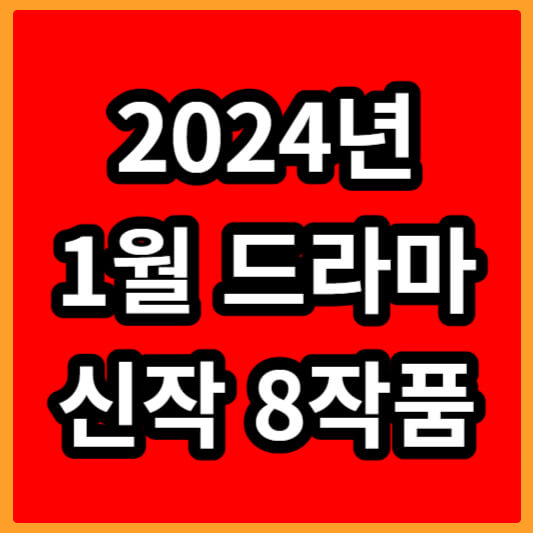 24년-1월-드라마-섬네일