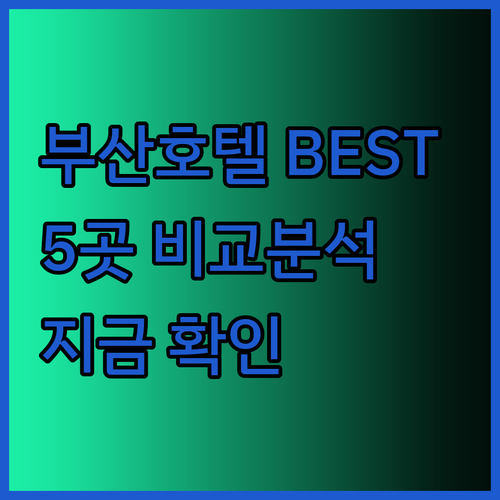 부산 여행 숙소 고민 끝 부산 호텔 