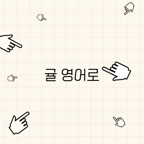 귤 영어로