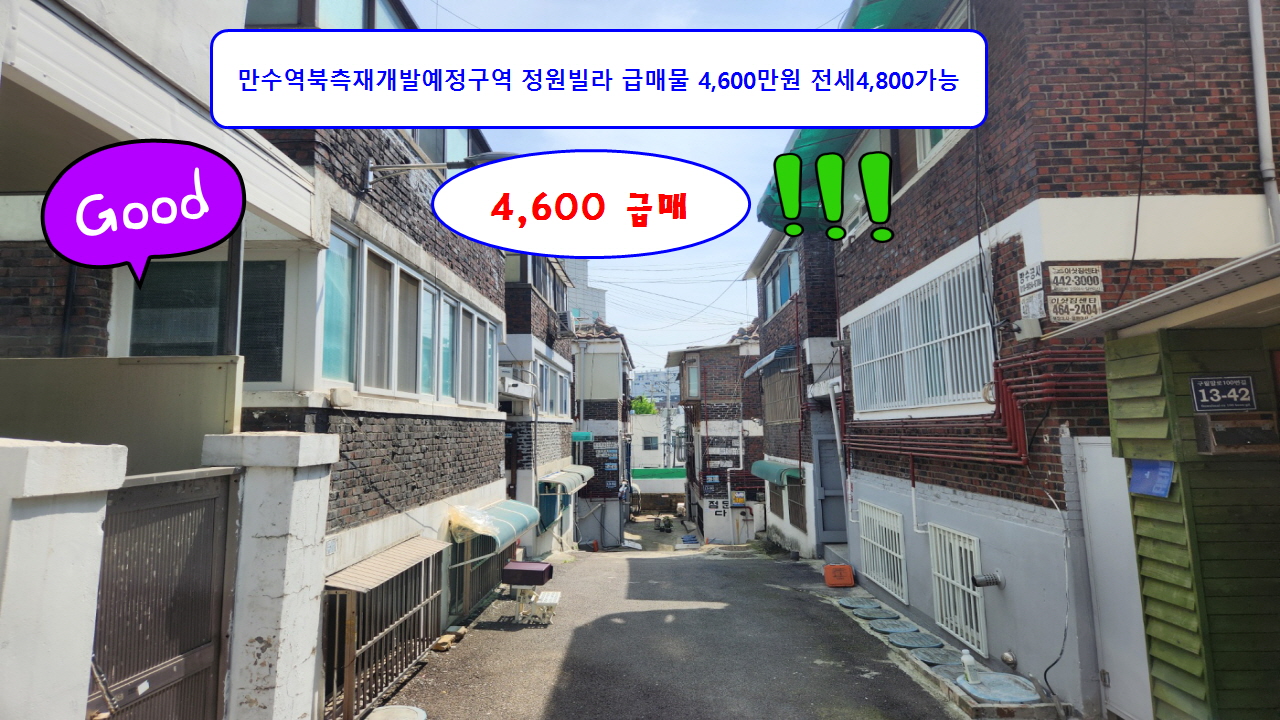  #만수역북측재개발예정구역 #재개발 만수5동 정원빌라 1층 매매 4,600만원