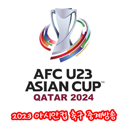 2023 아시안컵 축구 중계방송