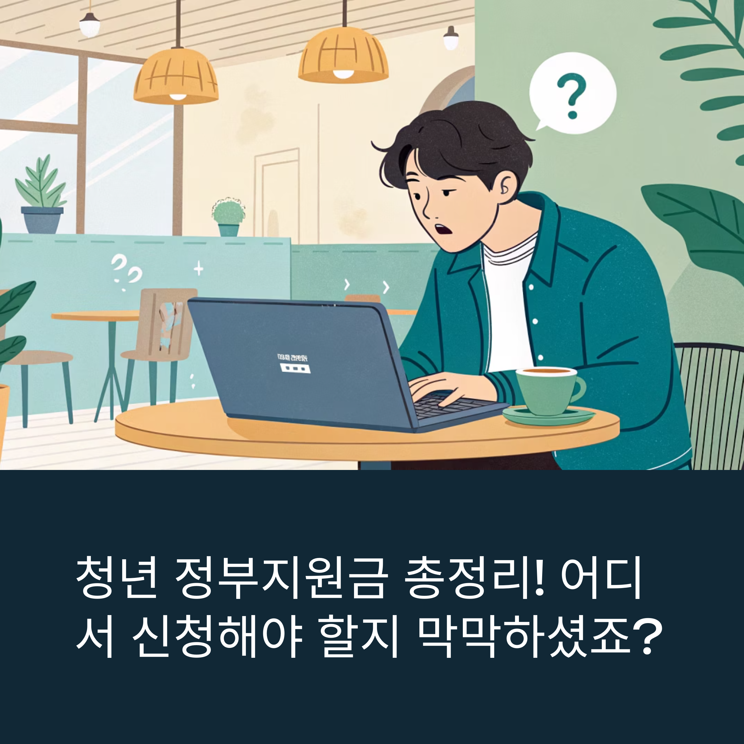 청년 정부지원금, 어디서부터 신청해야 할까?