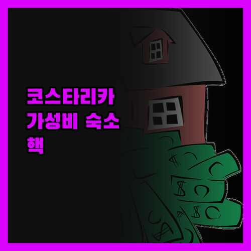 코스타리카 게스트하우스, 핵 выго