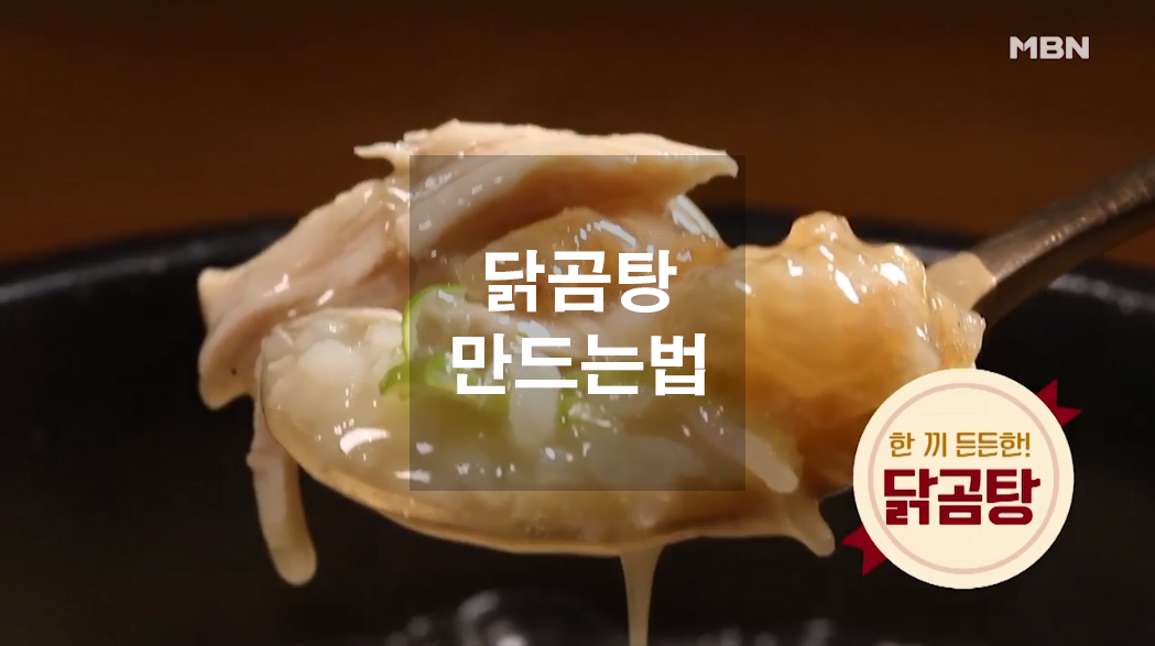  닭곰탕 만드는법