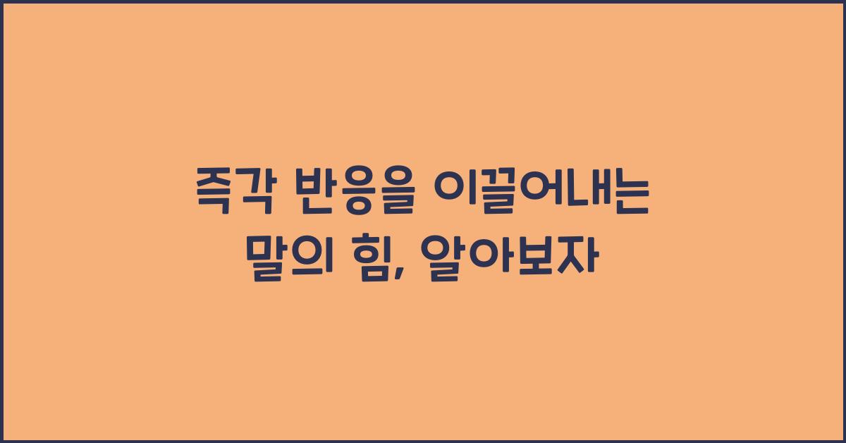 즉각 반응을 이끌어내는 말