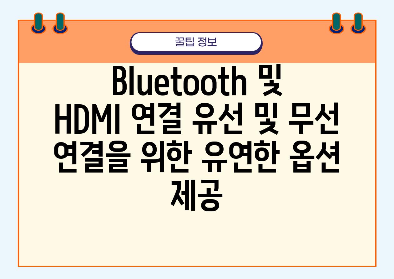 Bluetooth 및 HDMI 연결 유선 및 무선 연결을 위한 유연한 옵션 제공