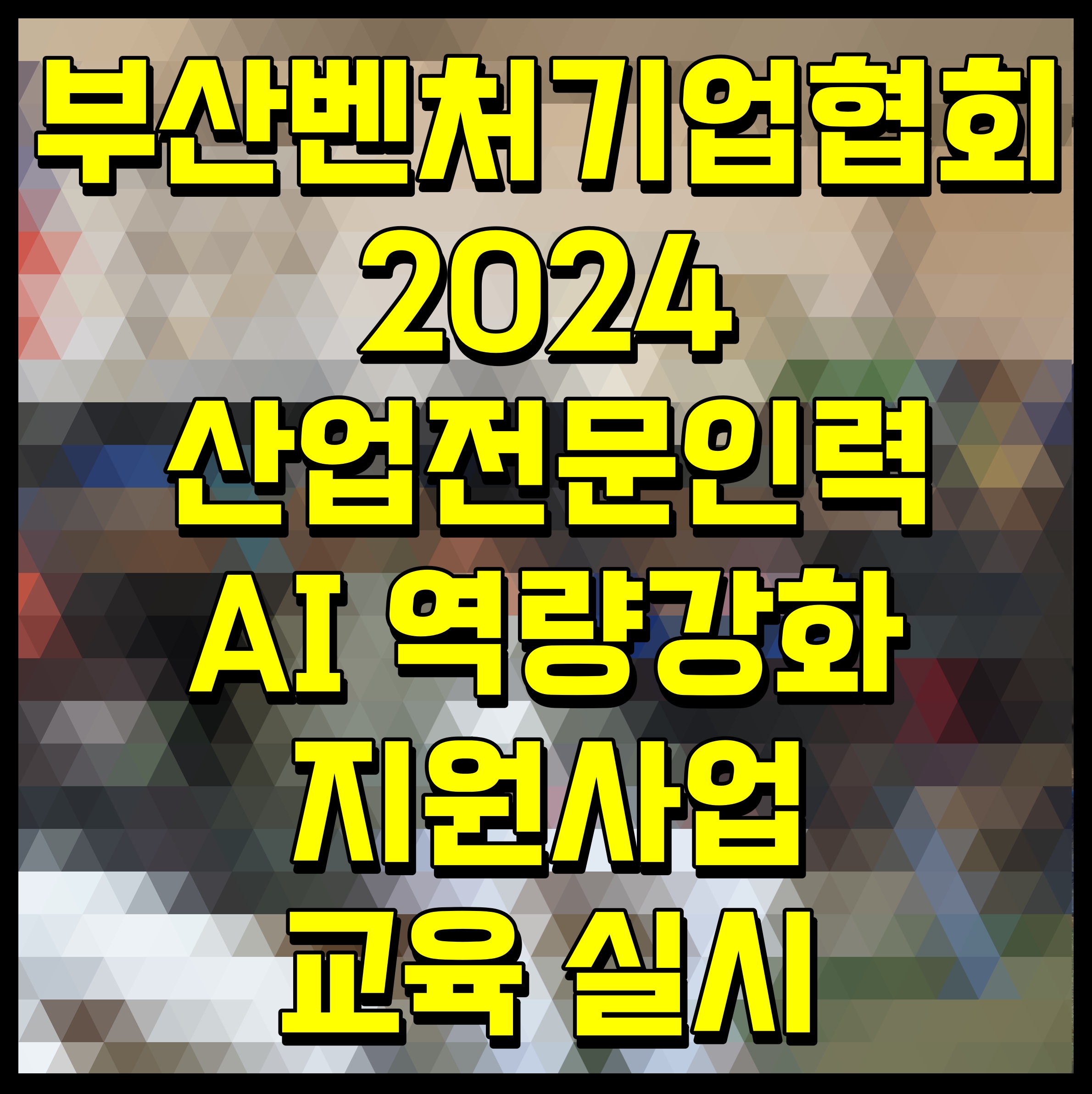  부산벤처기업협회 2024 산업전문인력 AI 역량강화 지원사업 교육 실시