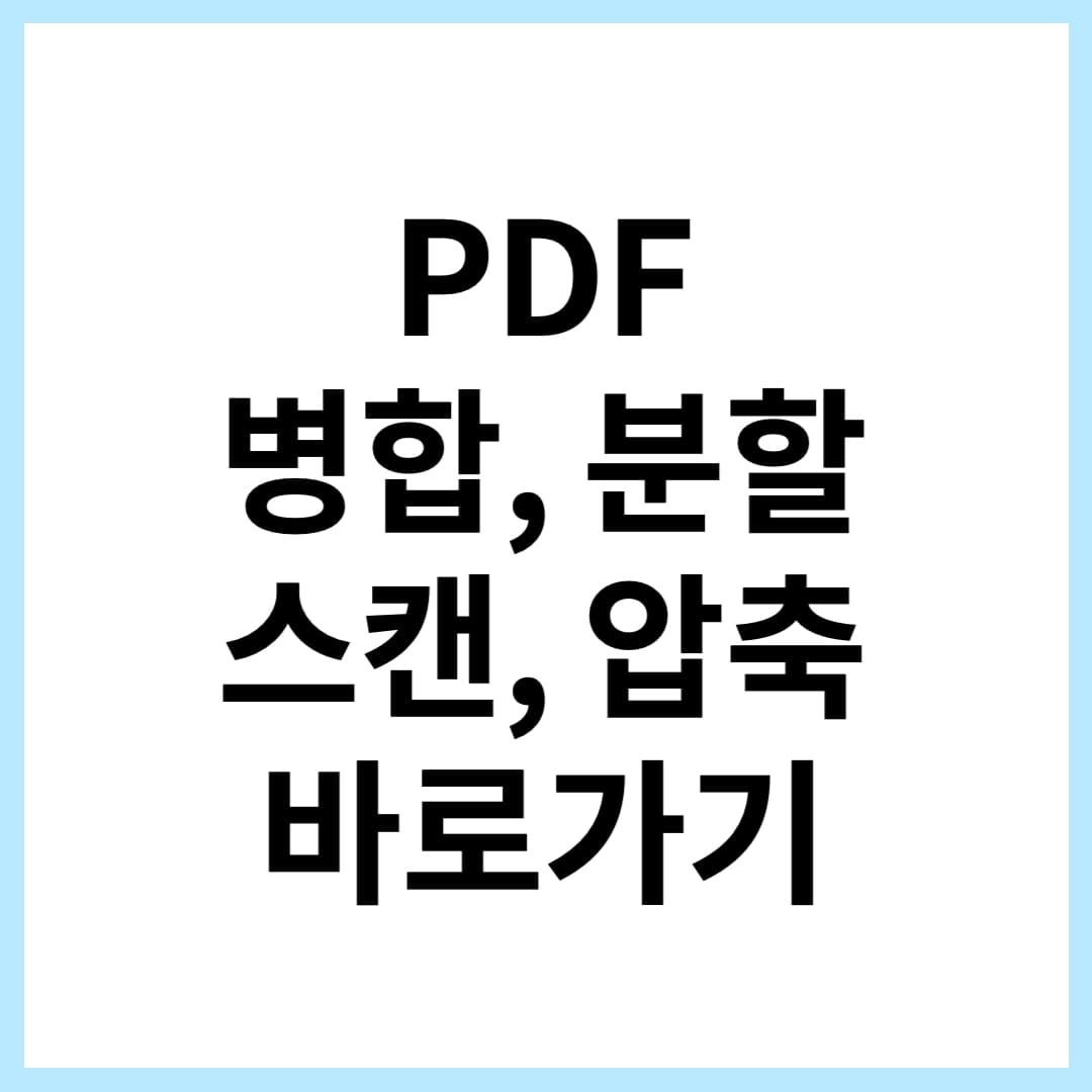  pdf 파일 온라인 편집 병합, 분할, 압축, 스캔 방법 총정리