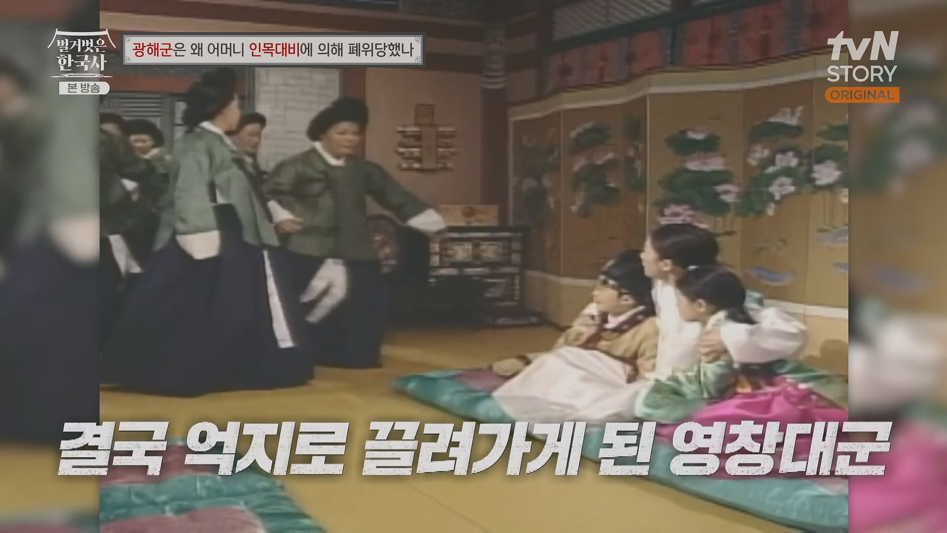벌거벗은 한국사.광해군.E91.240117p.H264-F1RST.mp4_20240714_173553.401.jpg