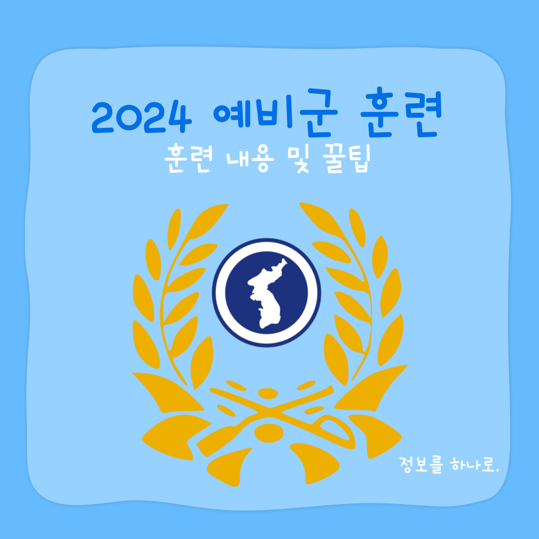 예비군 4년차가 알려주는 2024 예비군 훈련 내용 및 꿀팁