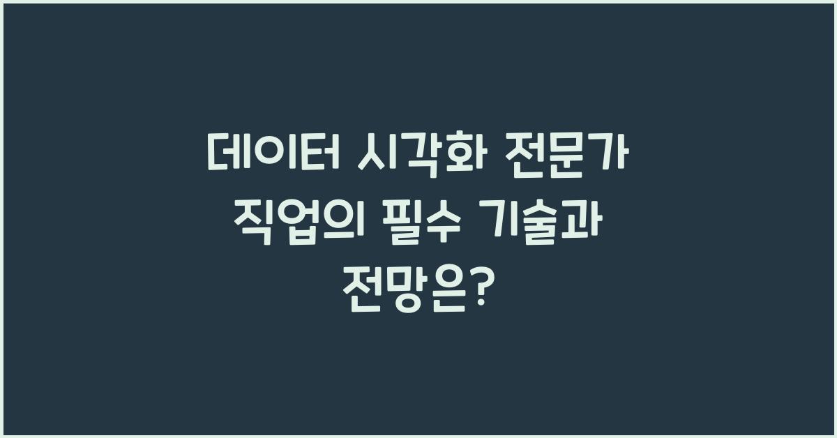 데이터 시각화 전문가 직업의 필수 기술과 전망