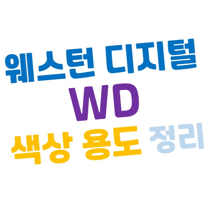  [HDD] 위스턴디지털(WD) 하드디스크(HDD) 색상별 용도와 특징을 알아보자