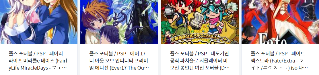  휴대용 플스 포터블 게임 다운로드 리스트 2021.7.23 (게임기 기종 : PSP - 파일 포멧 : ISO)