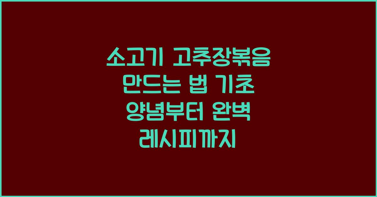 소고기 고추장볶음 만드는 법
