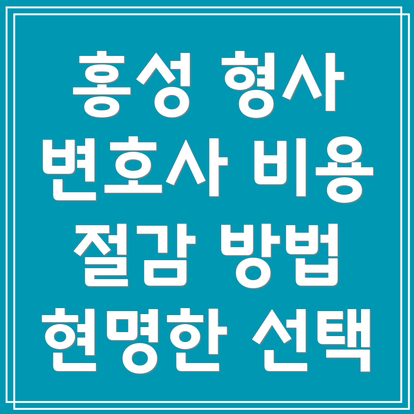 형사 변호사 비용 절감