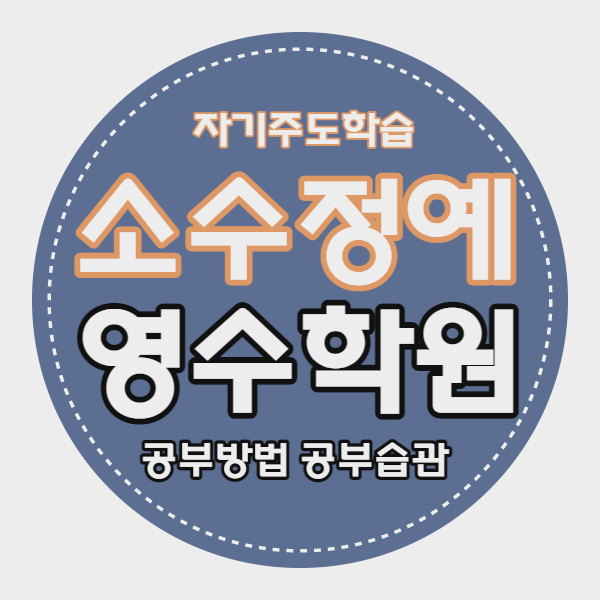  대전둔산동 중학생 영수학원 고등 소수정예학원 대전시청역 쪽 자기주도