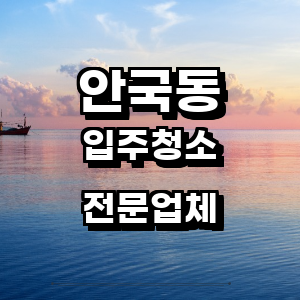 종로구 안국동 입주청소