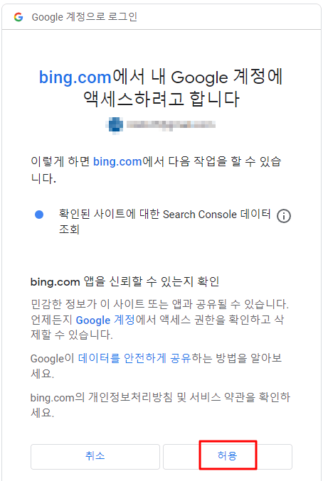 빙 웹 마스터 도구_ 사이트 등록하기 계정 액세스 허용