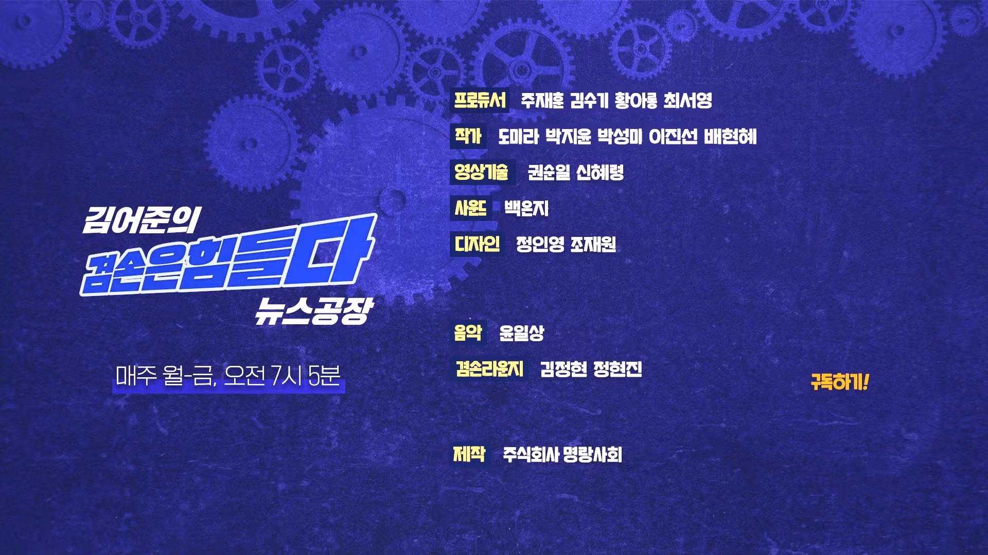 김어준의 겸손은힘들다 뉴스공장 2024년 12월 19일 목요일 [장경태, 박선원, 김병주, 이재석, 주진우, 최경영, 홍사훈] (1080p_30fps_H264-128kbit_AAC).mp4_20241219_130123.204.jpg