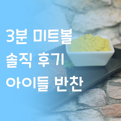 3분 미트볼 솔직 후기 아이들 반찬으
