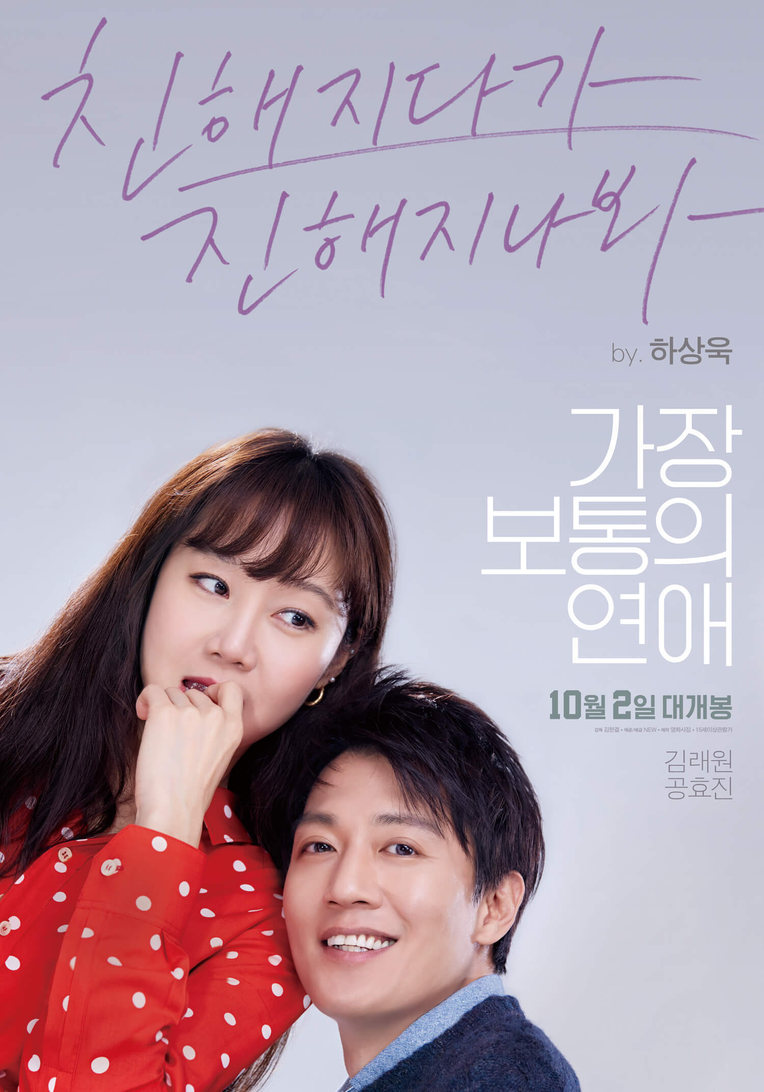  영화 가장 보통의 연애 줄거리