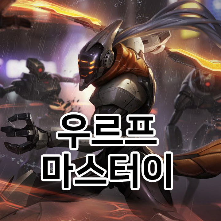  우르프 마스터이 룬 & 템트리 & 스킬트리  롤우르프2021 시즌11