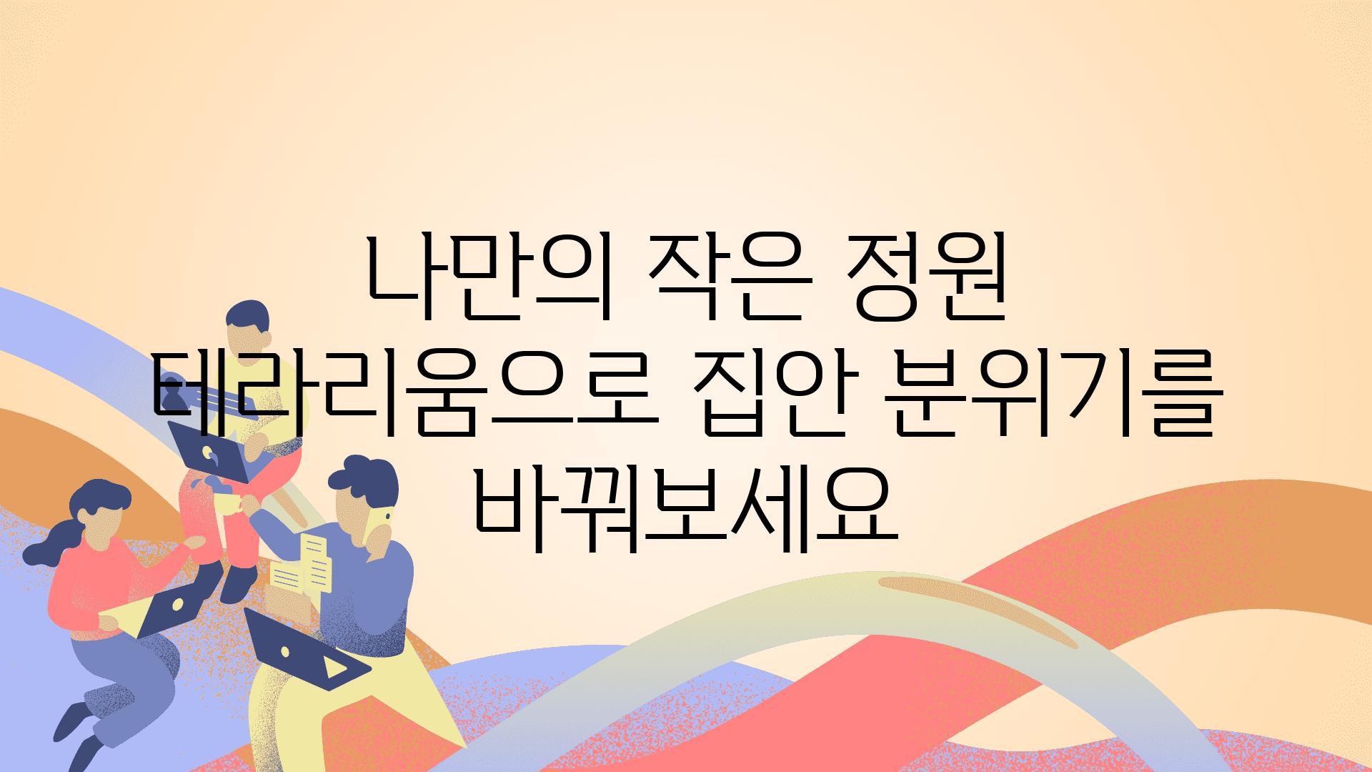 나만의 작은 정원 테라리움으로 집안 분위기를 바꿔보세요