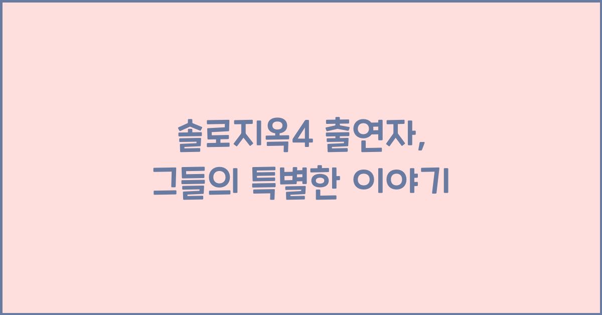 솔로지옥4 출연자
