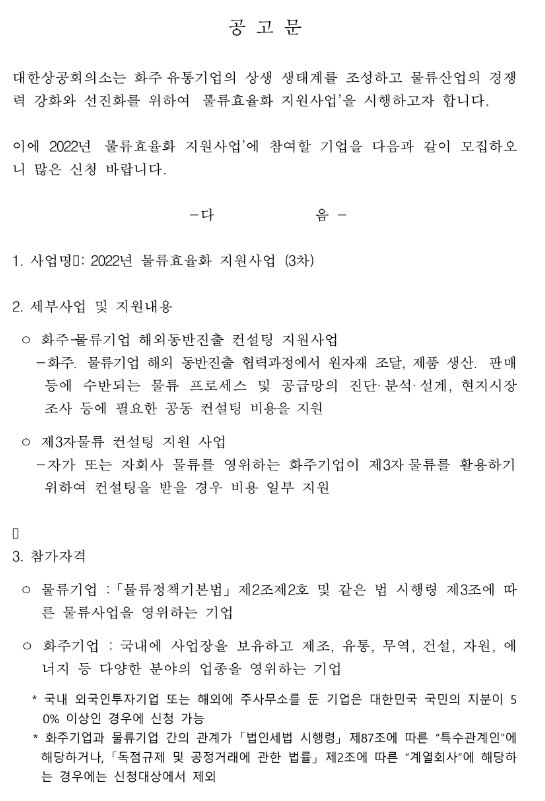  2022년 3차 물류효율화 지원사업 참여기업 모집 공고_산업통상자원부