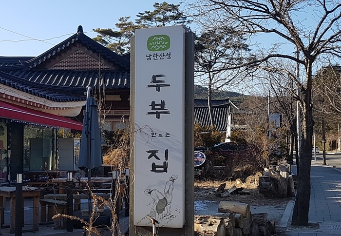  생생정보 고수의부엌 주먹손두부전골(두부만드는집)