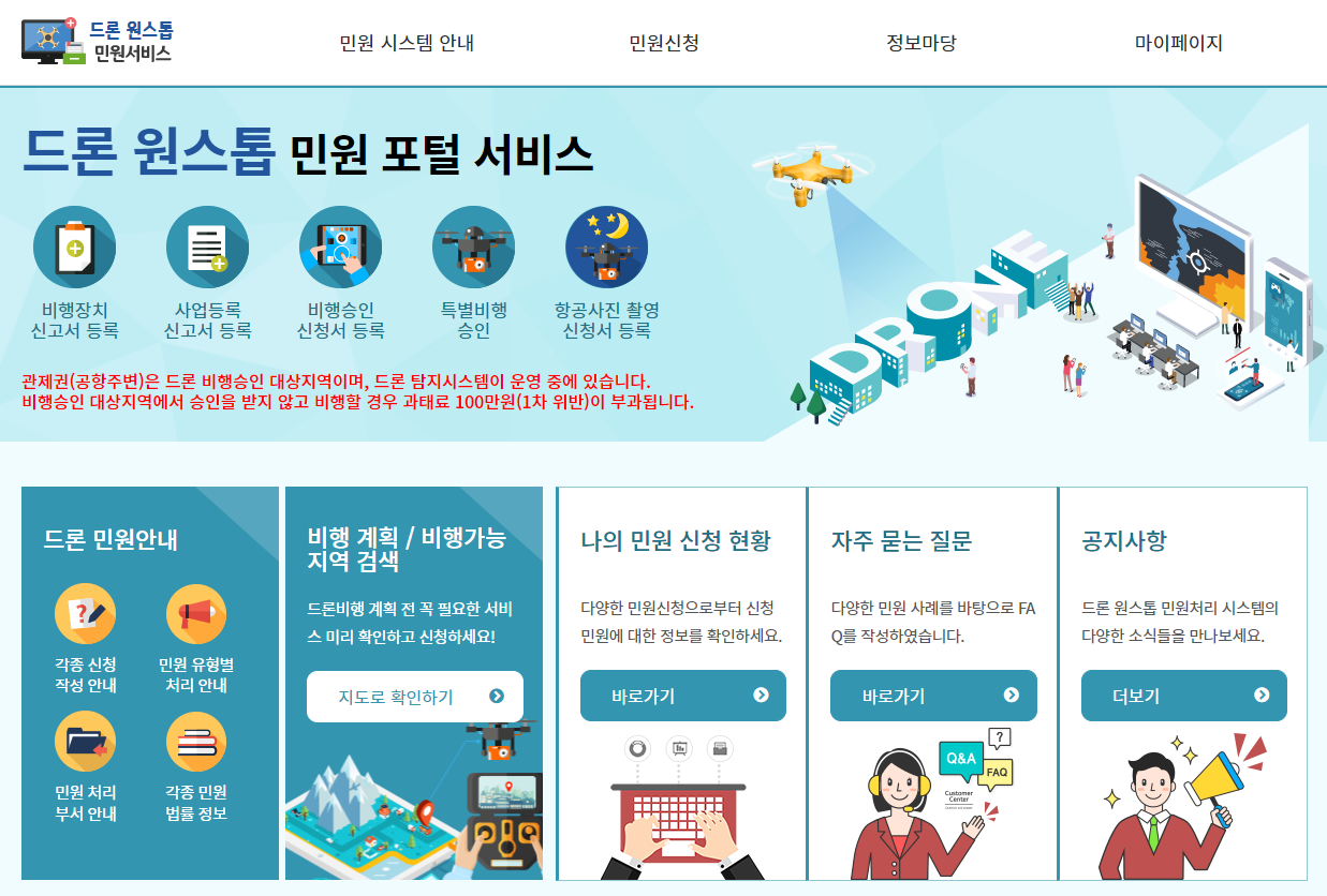  드론 기체등록, 비행승인, 촬영승인 한 번에 (드론 원스탑 민원서비스)