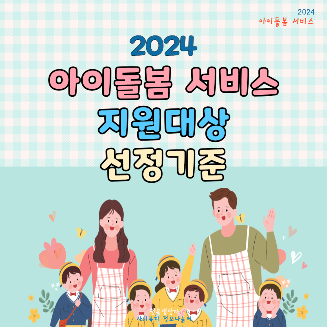 2024년 아이돌봄 서비스 지원대상 (신청방법)