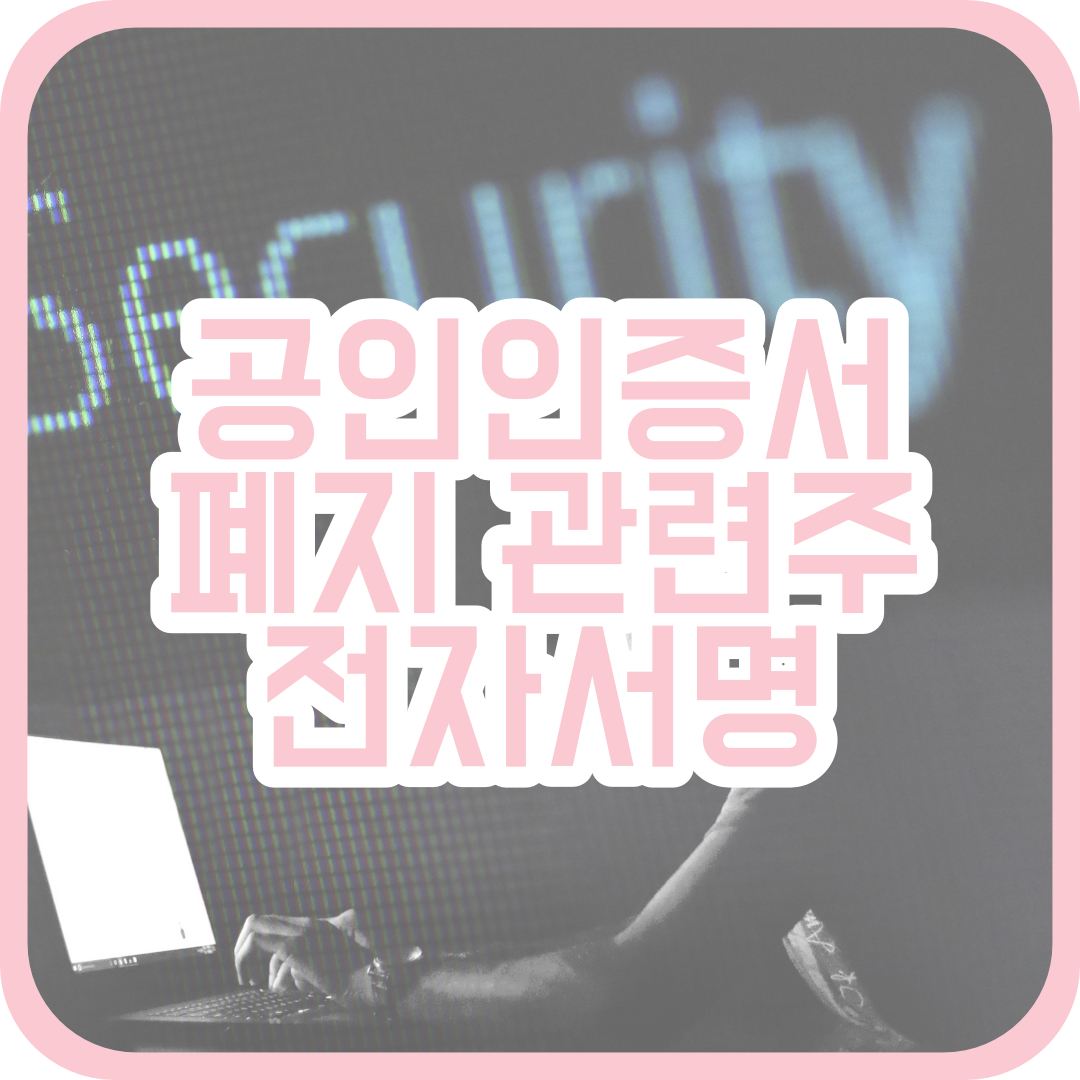  공인인증서 폐지 전자서명 관련주 무엇이 있을까?