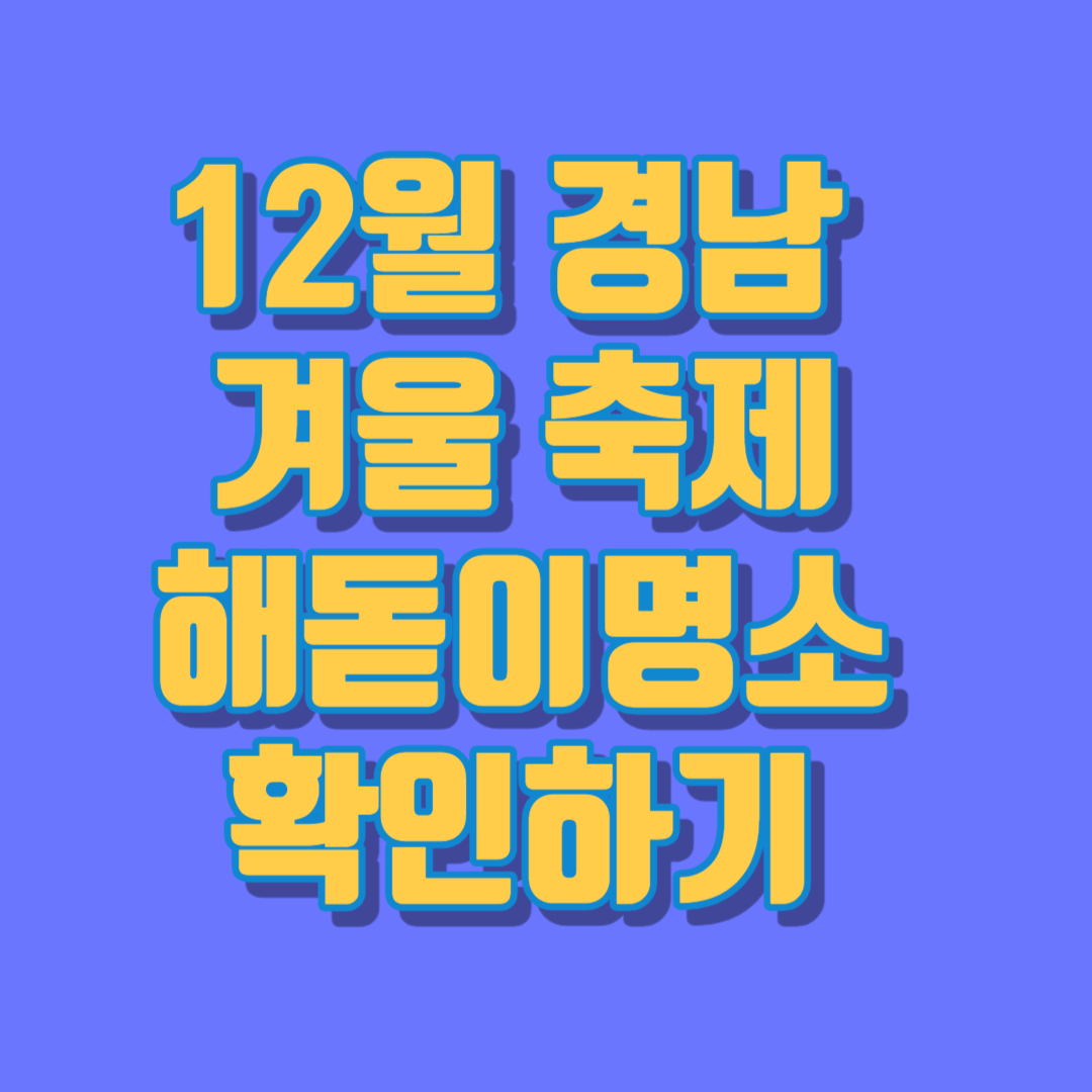 12월 경남 겨울축제 해돋이 명소 확인하기